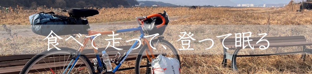 食べて走って、登って眠る