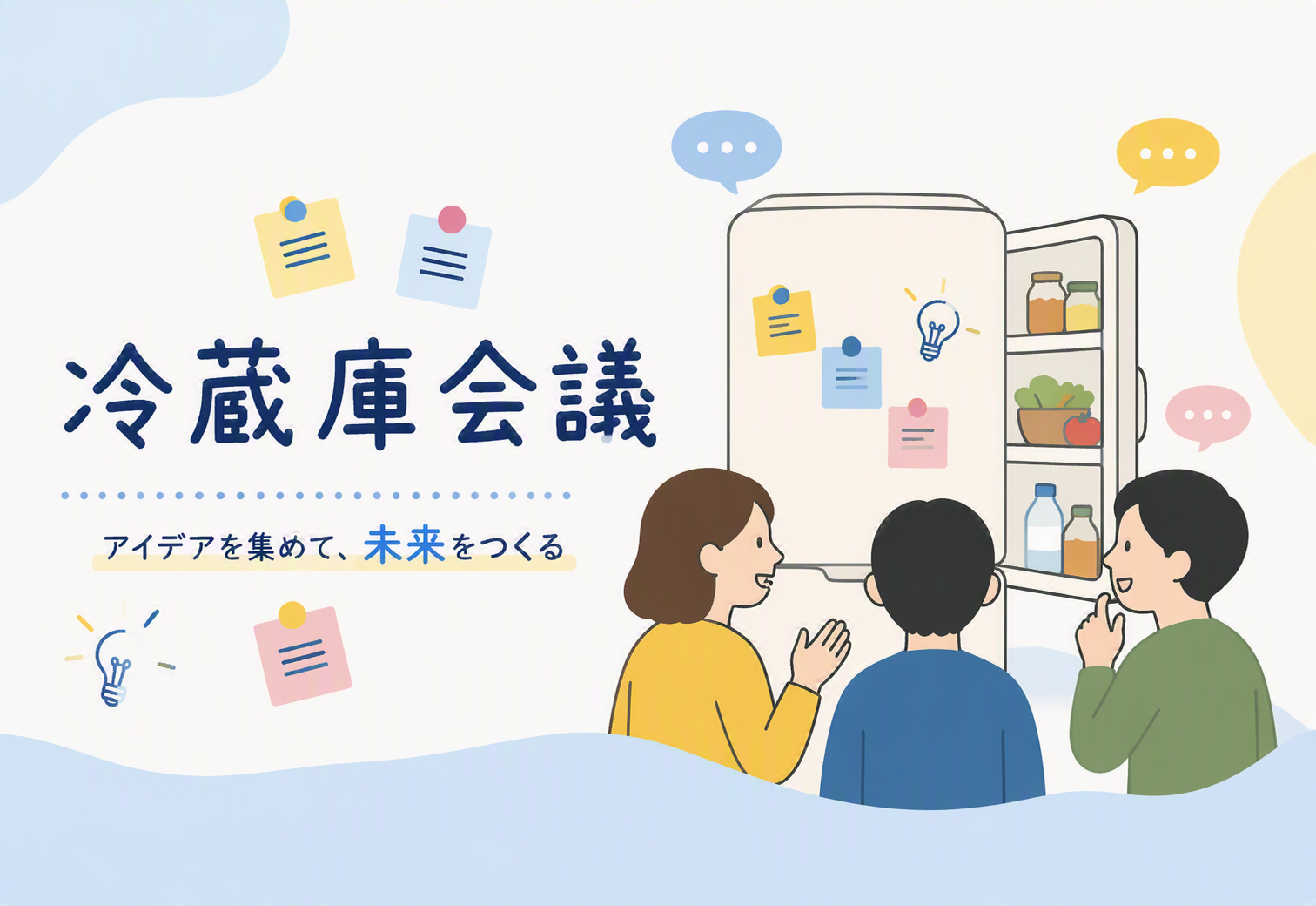 冷蔵庫会議